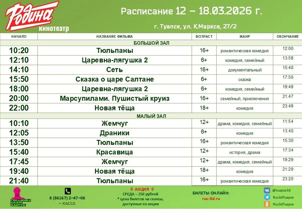 РОДИНА 12-18.03.26