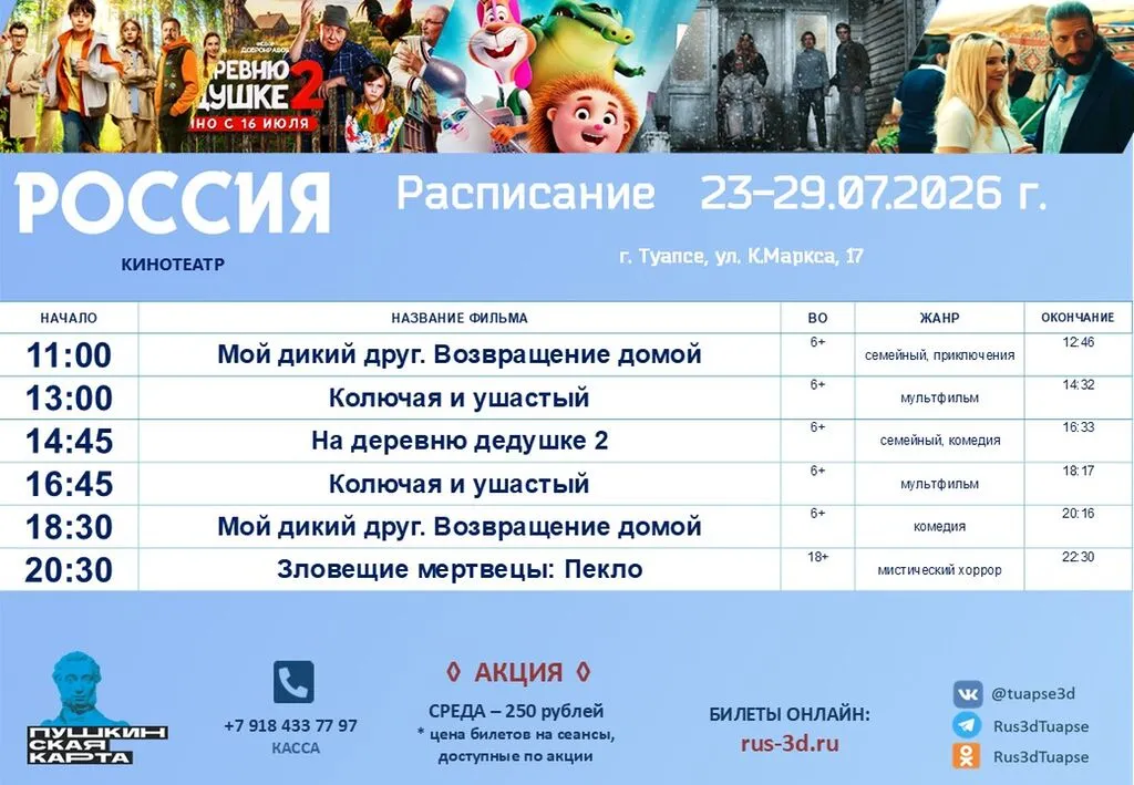 Россия 23-29.07.26