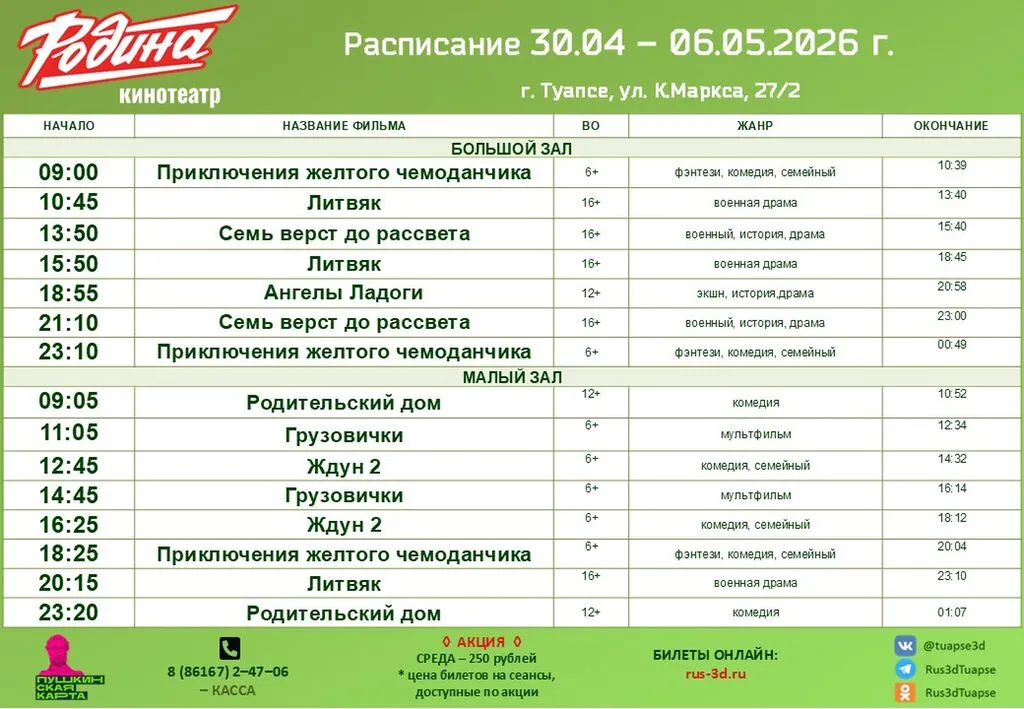 Родина 30.04-06.05.26