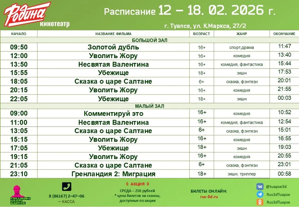 Родина12-18.02.26
