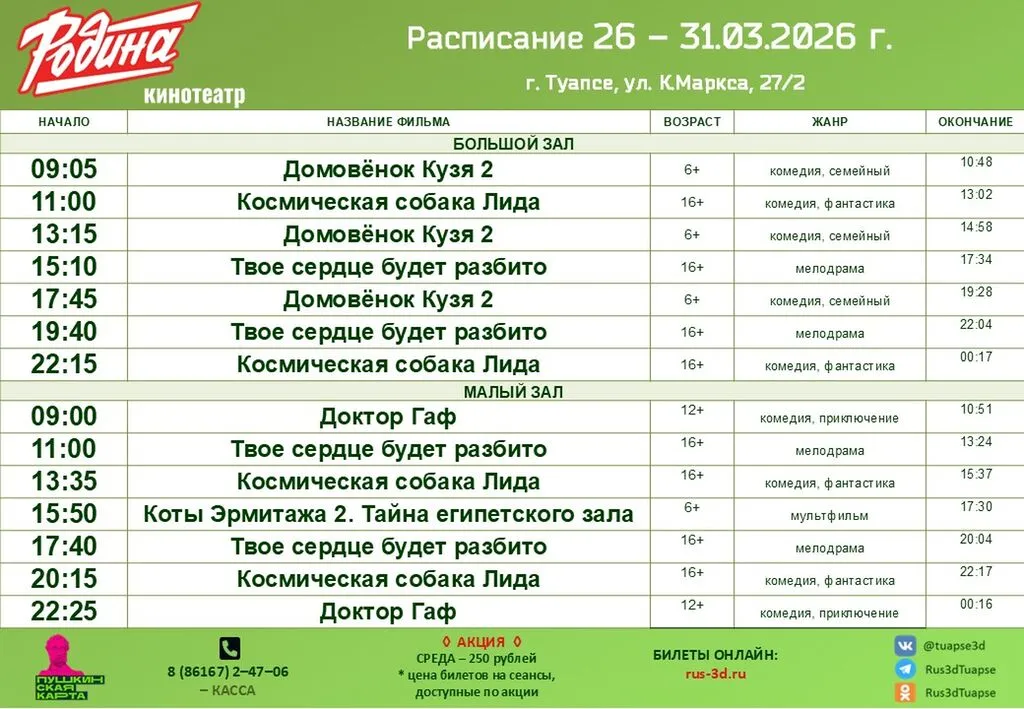 Родина 26-31 апреля