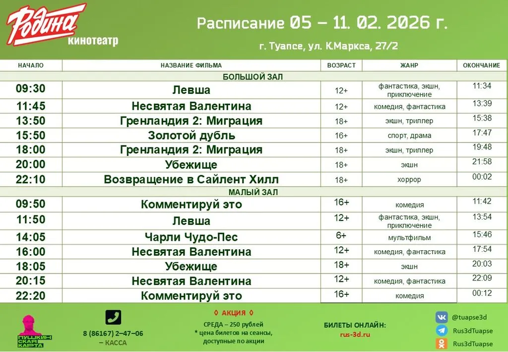 Родина 05-11.02.26
