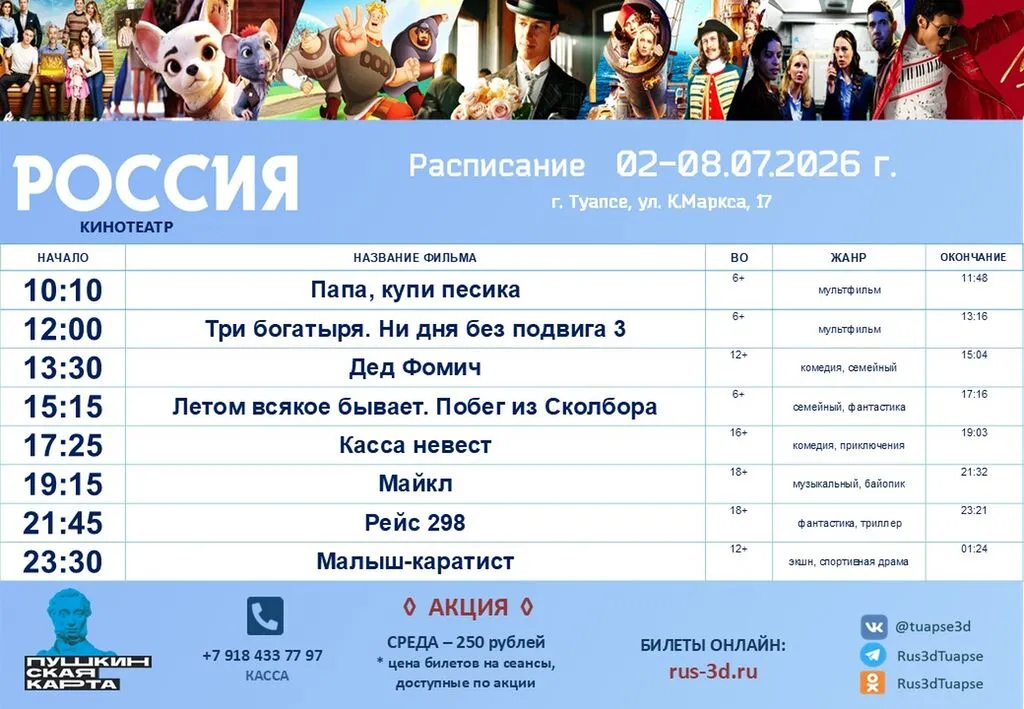 Россия 02-08.07.26