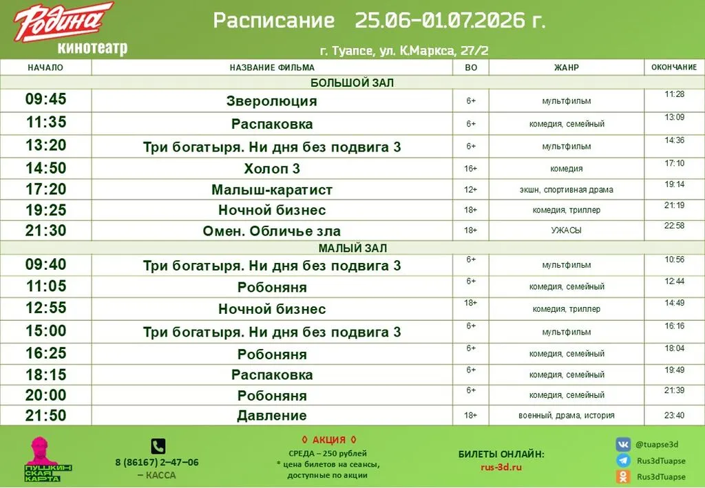 Родина 25.06-01.07.26