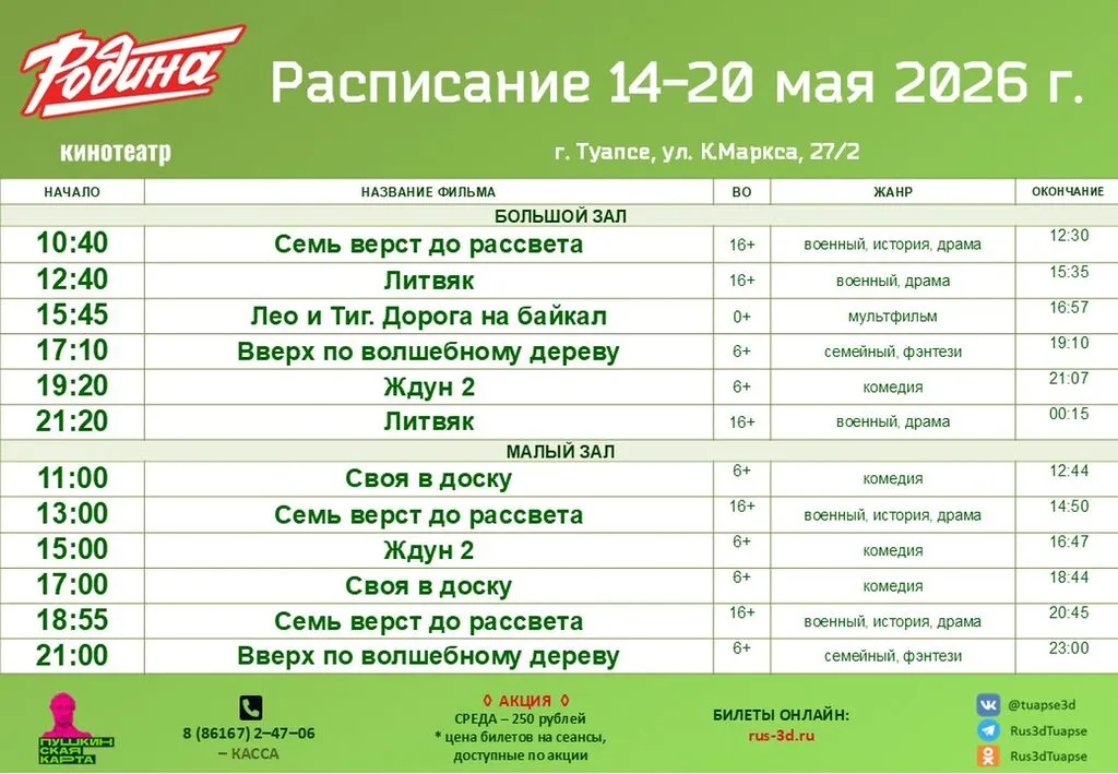 Родина 14-20.05.26