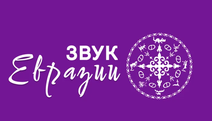 logo_zvuk_evrazii