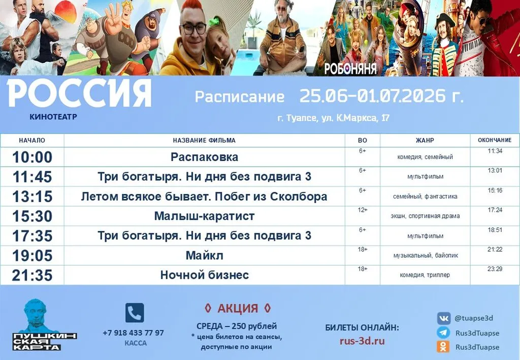 Россия 25.06-01.07.26