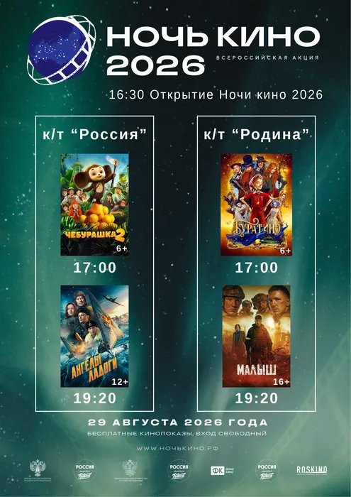 ночь кино 2026 афиша