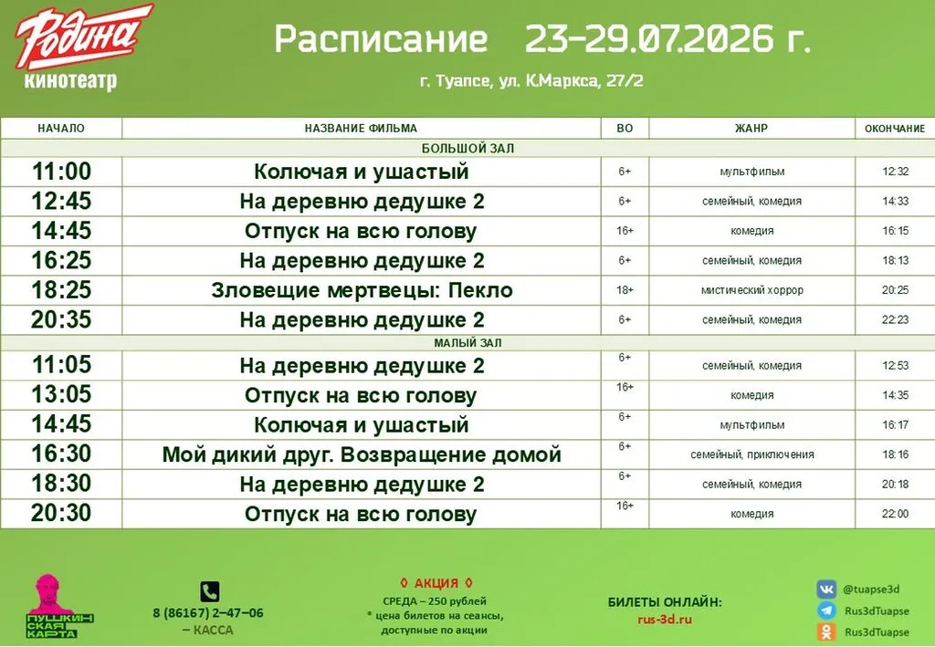 Родина 23-29.07.26